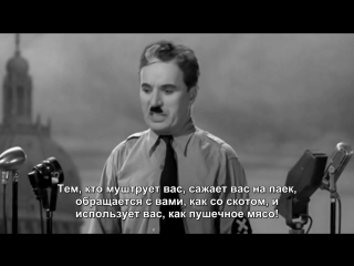 free величайшая речь всех времён монолог чарли чаплина в фильме великий диктатор1 hd