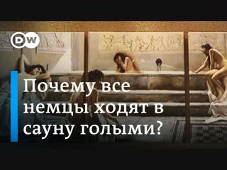 free почему в немецкой сауне все мужчины и женщины голые и это нормально hd
