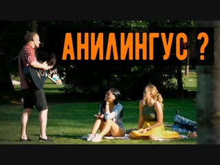 free предложение песней про анилингус реакция пикап пранк розыгрыш hd