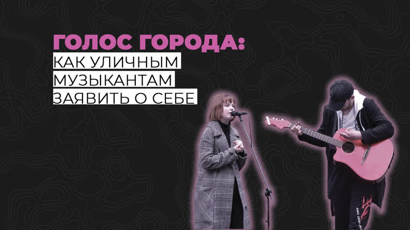 free голос города как уличным музыкантам заявить о себе инфоролик интенсивы 2021 лаборатория медиа hd