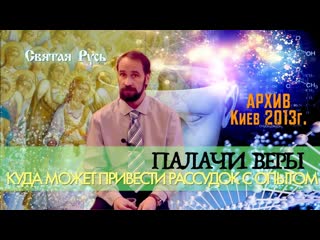 free палачи веры или куда может привести рассудок с опытом объяснения на примере украины архив 2013 г hd