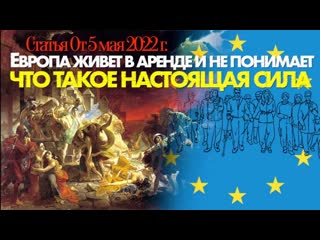 free европа живет в аренде и не понимает что такое настоящая сила 5 мая 2022 г hd