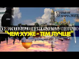 free все закономерно идет по русскому сценарию чем хуже тем лучше статья 22 марта 2023 hd