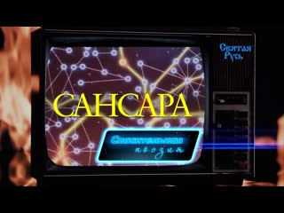 free сансара у каждого из нас своя судьба спасительная поэзия 2005 г hd