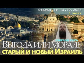 free выгода или мораль старый и новый израиль 3 ч hd