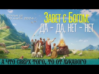 free завет с богом да да нет нет а что сверх того то от лукавого статья от 10 марта 2024 г hd
