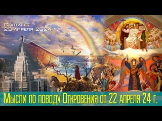 free важнейшее откровение от бога мысли по поводу откровения от 22 апреля 24 г статья от 23 04 2024 г hd