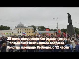 free 28 июля всероссийская акция против повышения пенсионного возраста hd