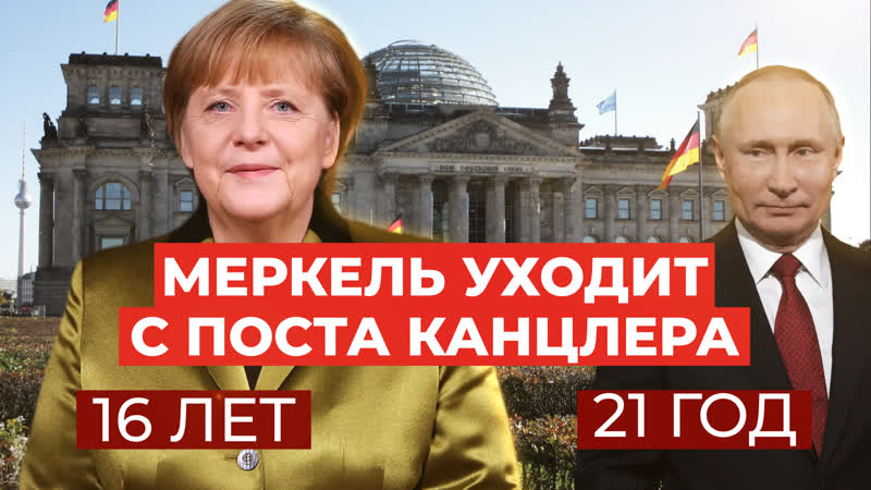free ушла эпоха ангела меркель больше не канцлер германии hd