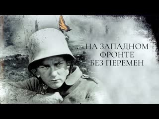 free на западном фронте без перемен all quiet on the western front эрих мария ремарк льюис майлстоун hd