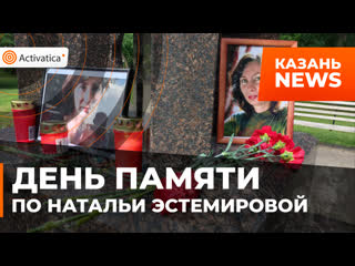 free память правозащитницы и журналистки натальи эстемировой почтили в казани hd