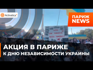 free в париже украинцы прошли маршем в честь дня независимости украины hd