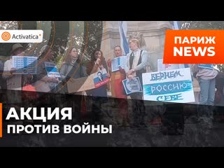 free в париже прошла акция против войны и в поддержку леонида гозмана hd