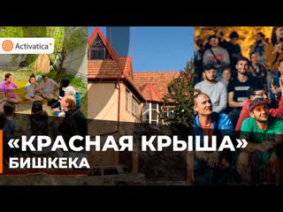 free история о том как питерские активисты открыли в бишкеке центр творчества hd