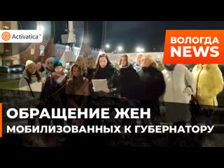 free жены мобилизованных обратились к губернатору с просьбой о помощи hd