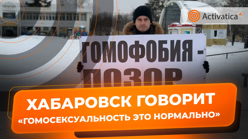 free гомофобия позор россии пикет против запрета лгбт пропаганды в хабаровске hd