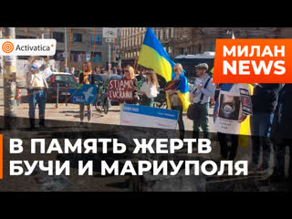 free в милане прошла акция в память о жертвах в буче и мариуполе hd