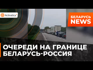 free огромные очереди образовались на границе россии и беларуси hd