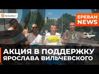 free акция в поддержку ярослава вильчевского тролля в ереване hd