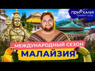 free малайзия лучшее место для селфи жуткие аттракционы и цветной стритфуд приехали выпуск 19 hd