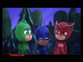 free герои в масках pj masks 1 сезон 2 серия алетт и флосси флэш кэтбой и прыго дозер русский дубляж дисней hd