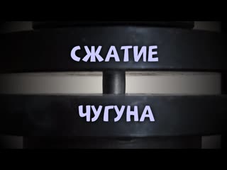 free сжатие чугуна до полного разрушения сопромат лабораторное испытание hd
