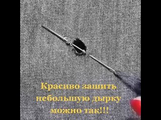 free как зашить дырку стильно смотри и повторяй hd