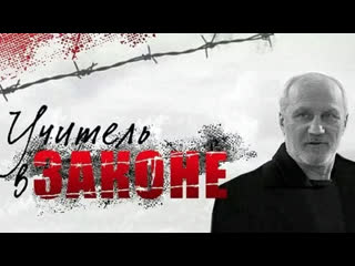 free учитель в законе фильм 2007 русский боевик смотреть русское кино hd