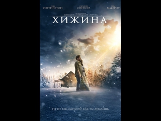 free хижина фильм 2017 года по роману уилльяма пола янга трейлер hd