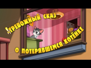 free маша и медведь машкины страшилки 04 тревожный сказ о потерявшемся котенке hd
