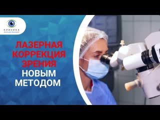 free клиника доктора шиловой лазерная коррекция зрения hd