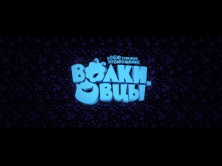 free волки и овцы бе е езумное превращение в 2d и 3d hd