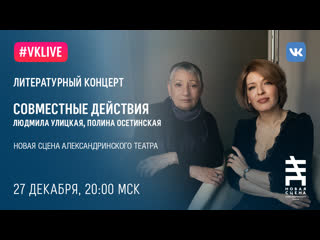 free прямая трансляция концерта людмилы улицкой и полины осетинской на новой сцене hd