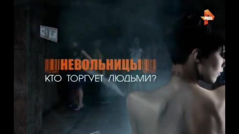 free невольницы кто торгует людьми женщин превращают в рабыньсекс индустрияпорно фильмы работорговцы евросоюз hd