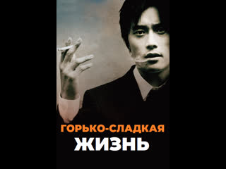 free горечь и сладость горько сладкая жизнь 2005 корея hd
