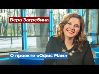 free офис мам помогает женщинам вернуться к работе после декрета hd