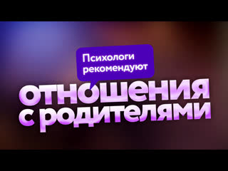 free мы и наши родители как выстраивать с ними отношения hd