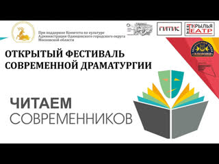 free фестиваль современной драматургии читаем пьесу андрея юркова прощание славянки hd