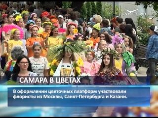 free фестиваль цветов в самаре посетили 20 тысяч человек hd
