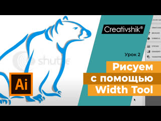 free как рисовать в иллюстраторе белого медведя с помощью инструмента width tool hd