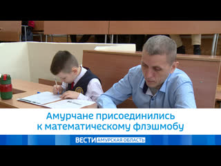 free амурчане присоединились к математическому флэшмобу hd