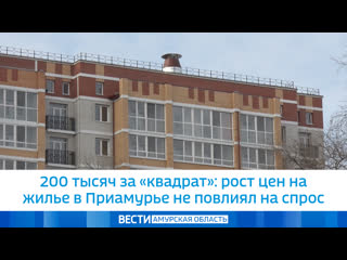 free 200 тысяч за квадрат рост цен на жилье в приамурье не повлиял на спрос hd