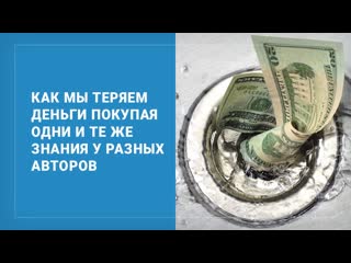 free как мы теряем деньги покупая одни и те же знания у разных авторов hd