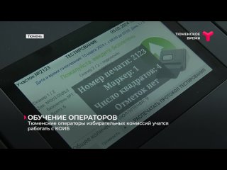 free с 1 марта в тюмени началось обучение операторов комплексов обработки избирательных бюллетеней участники на практике hd