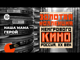 free золотая коллекция неигрового кино выпуск 9 наша мама герой 1979 hd