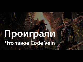 free поиграли в code vein перспективный слэшер в необычном сеттинге hd