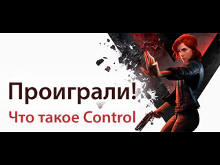 free проиграли в control паранормальный шутер от авторов max payne и alan wake hd