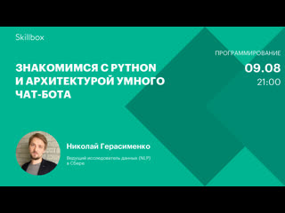 free знакомимся с python и архитектурой умного чат бота hd