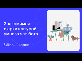 free знакомимся с python и архитектурой умного чат бота hd