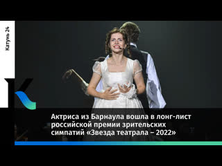 free актриса из барнаула вошла в лонг лист премии зрительских симпатий звезда театрала 2022 hd